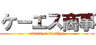 ケーエス商事 (attack on backhoe)