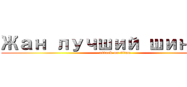 Жан лучший шингек (attack on titan)