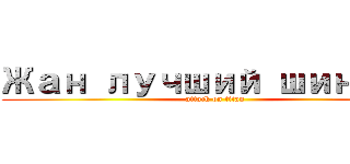 Жан лучший шингек (attack on titan)