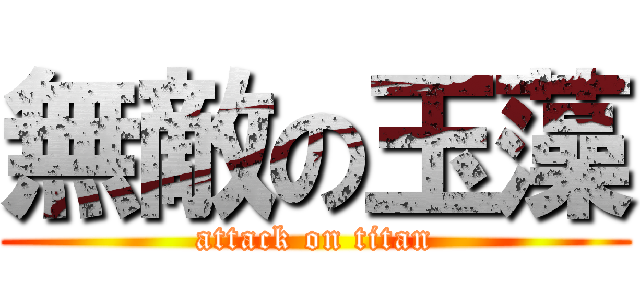 無敵の玉藻 (attack on titan)