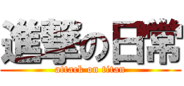 進撃の日常 (attack on titan)