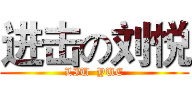 进击の刘悦 (LIU  YUE)