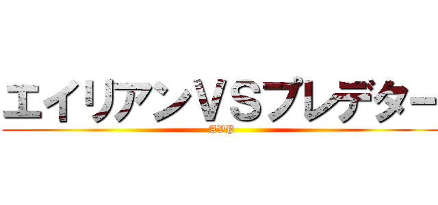 エイリアンＶＳプレデター (AVP)
