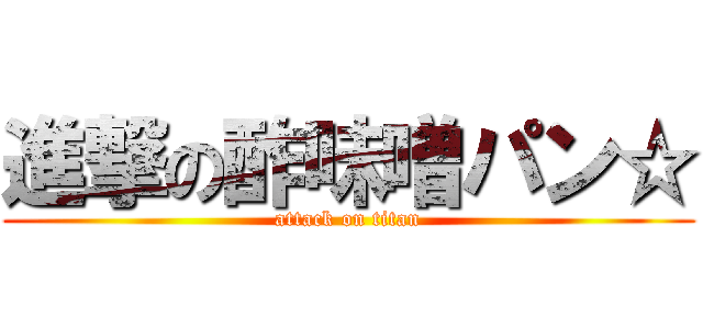 進撃の酢味噌パン☆ (attack on titan)