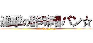 進撃の酢味噌パン☆ (attack on titan)