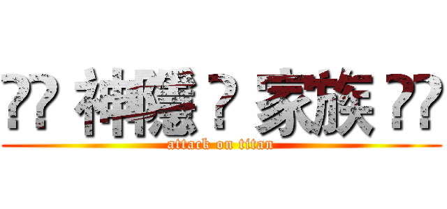 ❀✗ 神隱 ✣ 家族 ✗❀ (attack on titan)