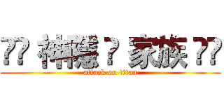 ❀✗ 神隱 ✣ 家族 ✗❀ (attack on titan)