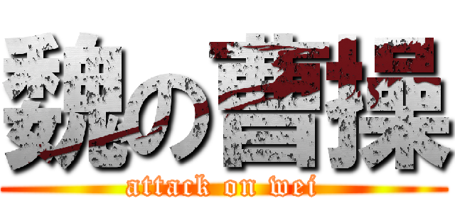 魏の曹操 (attack on wei)