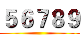 ５６７８９ ()