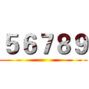 ５６７８９ ()