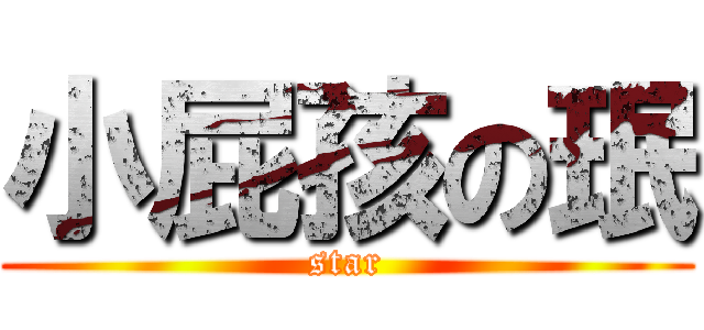 小屁孩の珉 (star)