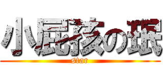 小屁孩の珉 (star)