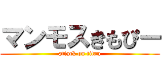 マンモスきもぴー (attack on titan)
