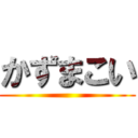 かずまこい ()