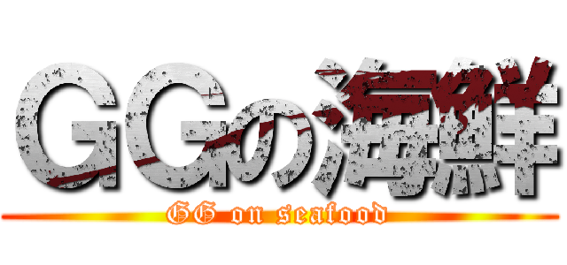 ＧＧの海鮮 (GG on seafood)