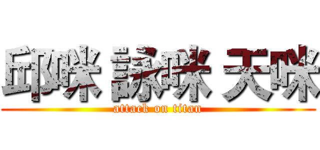 邱咪 詠咪 天咪 (attack on titan)