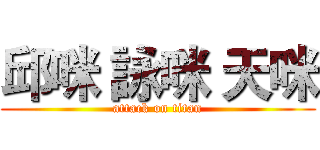 邱咪 詠咪 天咪 (attack on titan)