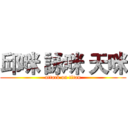 邱咪 詠咪 天咪 (attack on titan)