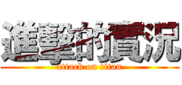 進擊的實況 (attack on titan)