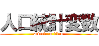 人口統計変数 (attack on titan)