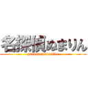 名探偵ぬまりん (private detective)