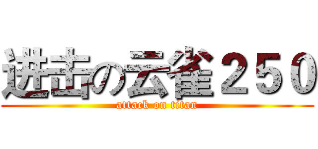 进击の云雀２５０ (attack on titan)