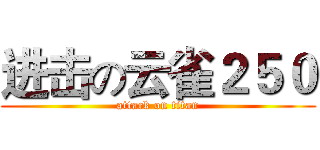 进击の云雀２５０ (attack on titan)
