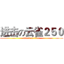 进击の云雀２５０ (attack on titan)