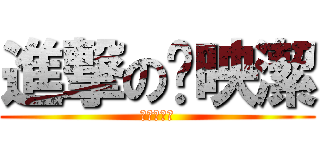 進撃の吳映潔 (虐殺陳威亦)