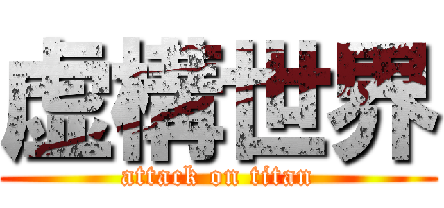 虚構世界 (attack on titan)