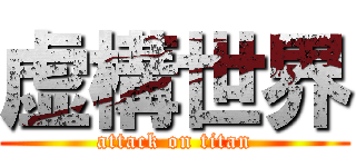虚構世界 (attack on titan)