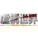 虚構世界 (attack on titan)