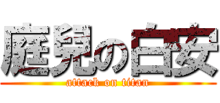 庭兒の白安 (attack on titan)