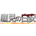 庭兒の白安 (attack on titan)