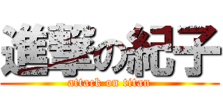 進撃の紀子 (attack on titan)