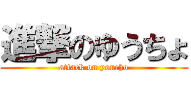 進撃のゆうちょ (attack on youcho)