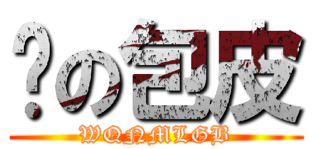 谜の包皮 (WQNMLGB)