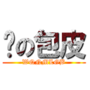 谜の包皮 (WQNMLGB)