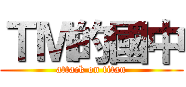 ＴＭ的國中 (attack on titan)