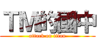 ＴＭ的國中 (attack on titan)