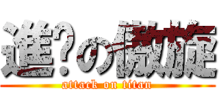 進擊の傲旋 (attack on titan)