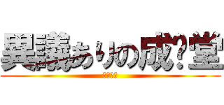 異議ありの成步堂 (逆轉裁判)