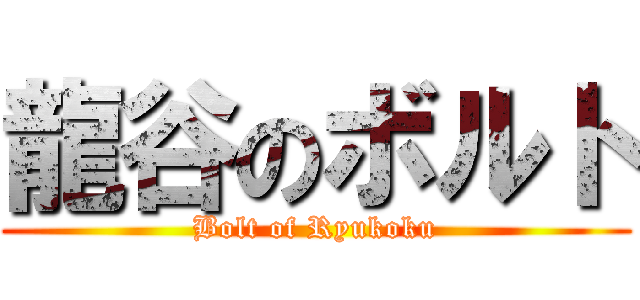 龍谷のボルト (Bolt of Ryukoku)