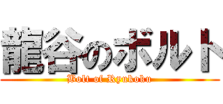 龍谷のボルト (Bolt of Ryukoku)