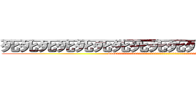 死死死死死死死死死死死死死死死死死 (diet!!!!!!!!!!!!!!!!!!!!!!!!!!!!!!!!!!!!!!!!!!!!!!!!!)