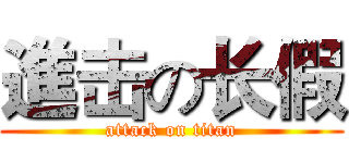 進击の长假 (attack on titan)
