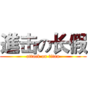 進击の长假 (attack on titan)