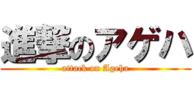 進撃のアゲハ (attack on Ageha)