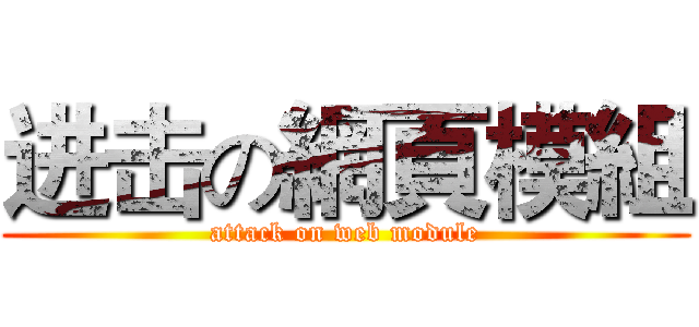 进击の網頁模組 (attack on web module)