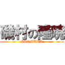 磯村の隆暁 (ISOMURA)